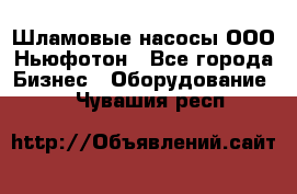 Шламовые насосы ООО Ньюфотон - Все города Бизнес » Оборудование   . Чувашия респ.